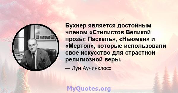 Бухнер является достойным членом «Стилистов Великой прозы: Паскаль», «Ньюман» и «Мертон», которые использовали свое искусство для страстной религиозной веры.