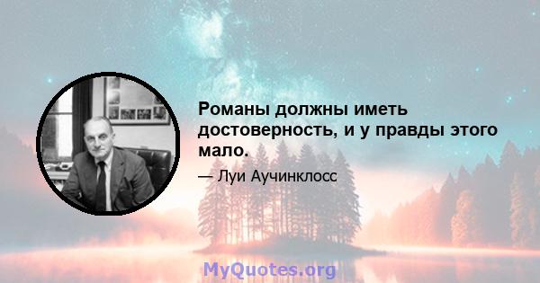 Романы должны иметь достоверность, и у правды этого мало.