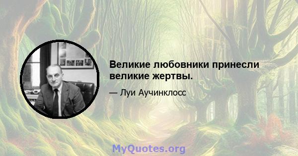 Великие любовники принесли великие жертвы.