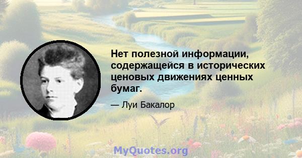 Нет полезной информации, содержащейся в исторических ценовых движениях ценных бумаг.