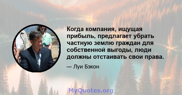 Когда компания, ищущая прибыль, предлагает убрать частную землю граждан для собственной выгоды, люди должны отстаивать свои права.