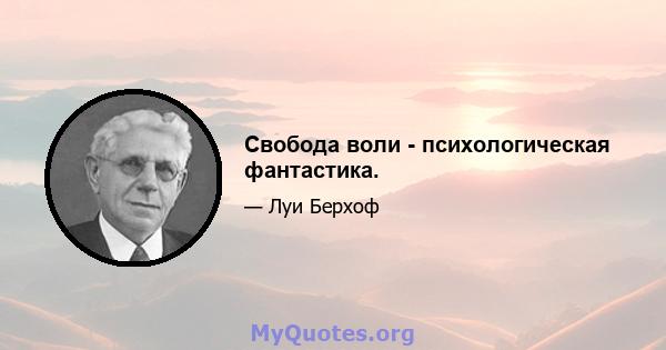 Свобода воли - психологическая фантастика.