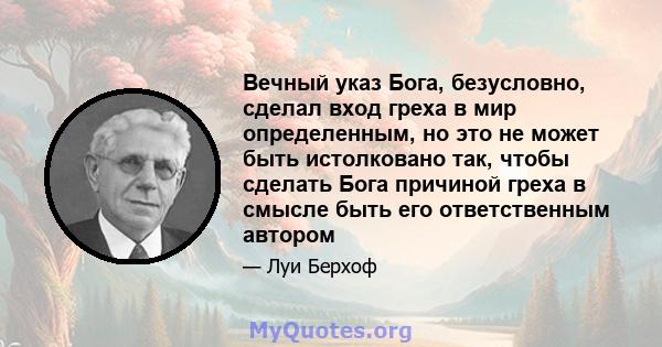 Вечный указ Бога, безусловно, сделал вход греха в мир определенным, но это не может быть истолковано так, чтобы сделать Бога причиной греха в смысле быть его ответственным автором