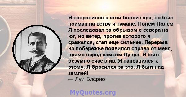 Я направился к этой белой горе, но был пойман на ветру и тумане. Полем Полем Я последовал за обрывом с севера на юг, но ветер, против которого я сражался, стал еще сильнее. Перерыв на побережье появился справа от меня,