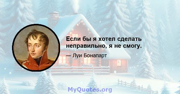 Если бы я хотел сделать неправильно, я не смогу.