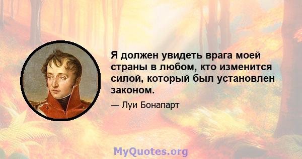 Я должен увидеть врага моей страны в любом, кто изменится силой, который был установлен законом.