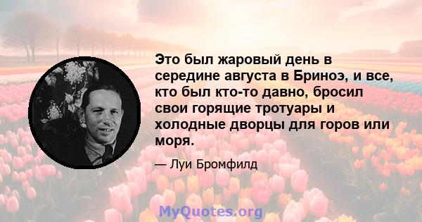 Это был жаровый день в середине августа в Бриноэ, и все, кто был кто-то давно, бросил свои горящие тротуары и холодные дворцы для горов или моря.