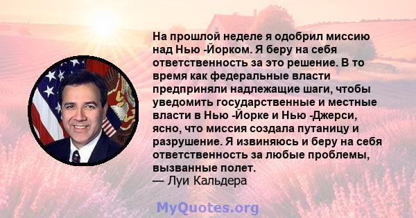 На прошлой неделе я одобрил миссию над Нью -Йорком. Я беру на себя ответственность за это решение. В то время как федеральные власти предприняли надлежащие шаги, чтобы уведомить государственные и местные власти в Нью