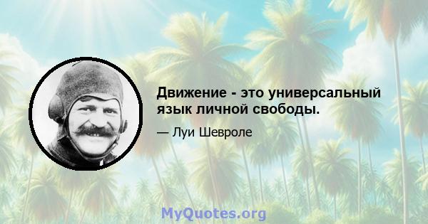 Движение - это универсальный язык личной свободы.