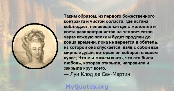 Таким образом, из первого божественного контракта и чистой области, где истина соблюдает, непрерывная цепь милостей и света распространяется на человечество, через каждую эпоху и будет продлен до конца времени, пока не