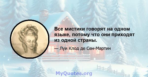 Все мистики говорят на одном языке, потому что они приходят из одной страны.