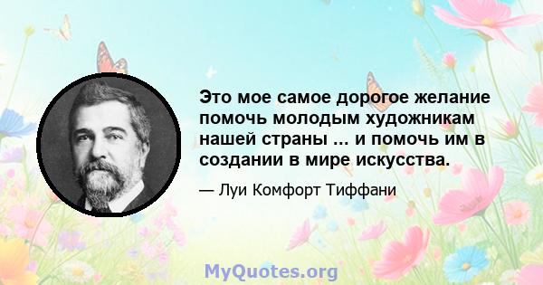 Это мое самое дорогое желание помочь молодым художникам нашей страны ... и помочь им в создании в мире искусства.