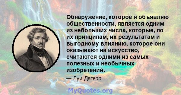 Обнаружение, которое я объявляю общественности, является одним из небольших числа, которые, по их принципам, их результатам и выгодному влиянию, которое они оказывают на искусство, считаются одними из самых полезных и