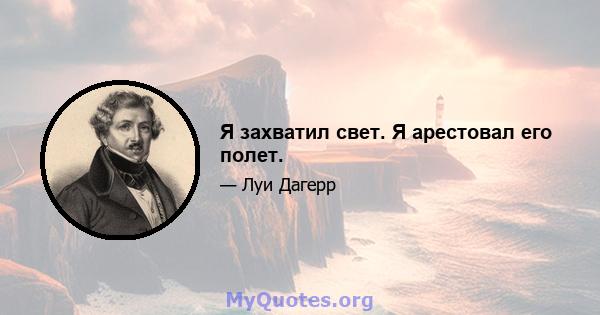 Я захватил свет. Я арестовал его полет.