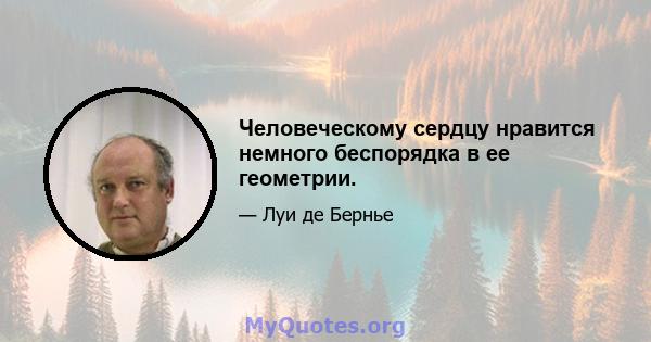 Человеческому сердцу нравится немного беспорядка в ее геометрии.