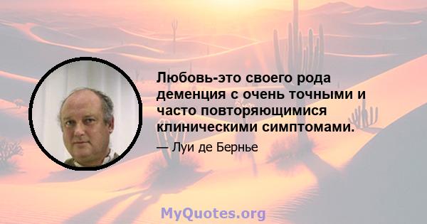 Любовь-это своего рода деменция с очень точными и часто повторяющимися клиническими симптомами.