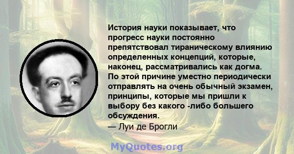 История науки показывает, что прогресс науки постоянно препятствовал тираническому влиянию определенных концепций, которые, наконец, рассматривались как догма. По этой причине уместно периодически отправлять на очень