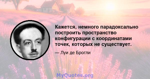 Кажется, немного парадоксально построить пространство конфигурации с координатами точек, которых не существует.