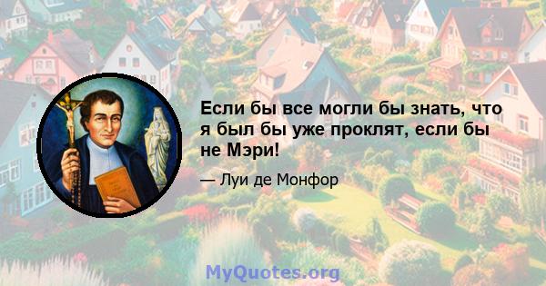 Если бы все могли бы знать, что я был бы уже проклят, если бы не Мэри!