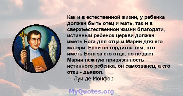 Как и в естественной жизни, у ребенка должен быть отец и мать, так и в сверхъестественной жизни благодати, истинный ребенок церкви должен иметь Бога для отца и Марии для его матери. Если он гордится тем, что иметь Бога