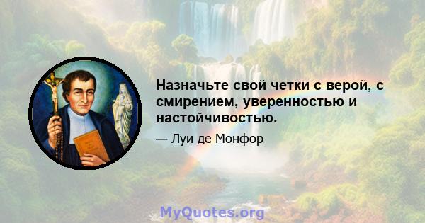 Назначьте свой четки с верой, с смирением, уверенностью и настойчивостью.