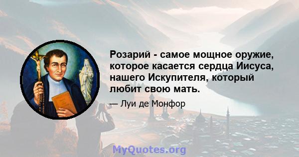 Розарий - самое мощное оружие, которое касается сердца Иисуса, нашего Искупителя, который любит свою мать.