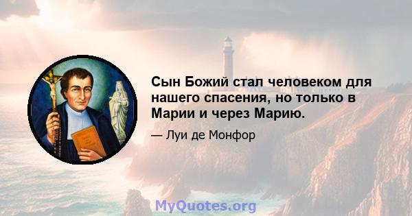 Сын Божий стал человеком для нашего спасения, но только в Марии и через Марию.