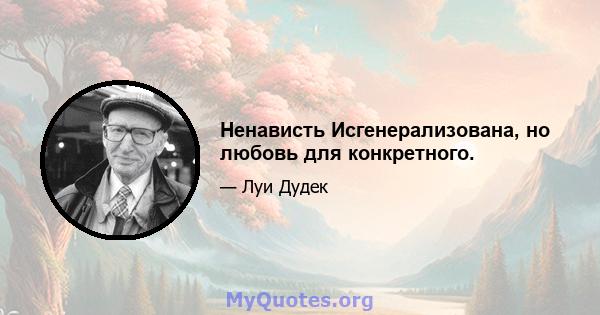 Ненависть Исгенерализована, но любовь для конкретного.