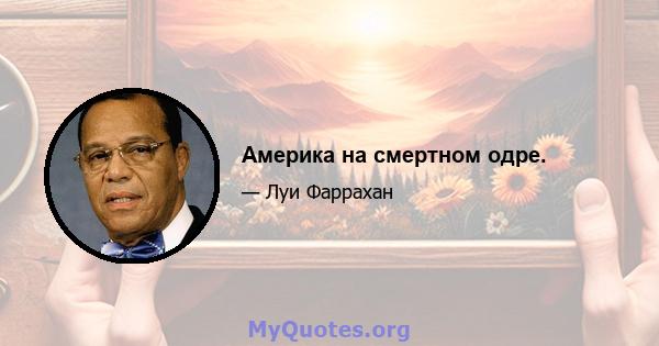 Америка на смертном одре.