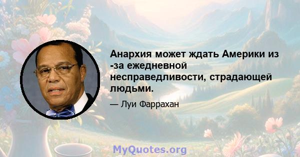 Анархия может ждать Америки из -за ежедневной несправедливости, страдающей людьми.