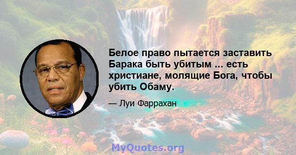 Белое право пытается заставить Барака быть убитым ... есть христиане, молящие Бога, чтобы убить Обаму.