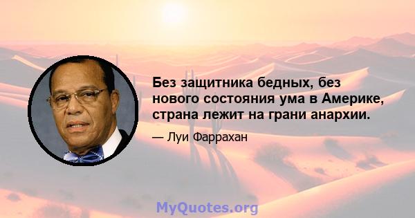 Без защитника бедных, без нового состояния ума в Америке, страна лежит на грани анархии.