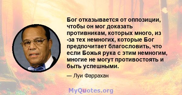 Бог отказывается от оппозиции, чтобы он мог доказать противникам, которых много, из -за тех немногих, которые Бог предпочитает благословить, что если Божья рука с этим немногим, многие не могут противостоять и быть