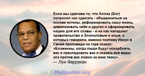 Если мы сделаем то, что Аллах (Бог) попросил нас сделать - объединиться на основе истины, реформировать нашу жизнь, цивилизовать себя и других и сформировать нацию для его славы - и на нас нападают правительство и