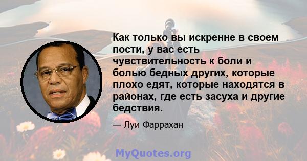 Как только вы искренне в своем пости, у вас есть чувствительность к боли и болью бедных других, которые плохо едят, которые находятся в районах, где есть засуха и другие бедствия.