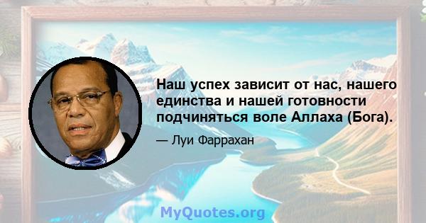 Наш успех зависит от нас, нашего единства и нашей готовности подчиняться воле Аллаха (Бога).