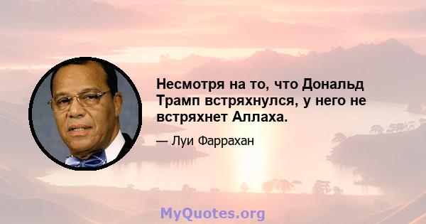 Несмотря на то, что Дональд Трамп встряхнулся, у него не встряхнет Аллаха.