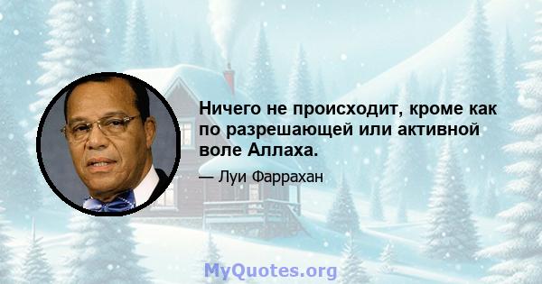 Ничего не происходит, кроме как по разрешающей или активной воле Аллаха.