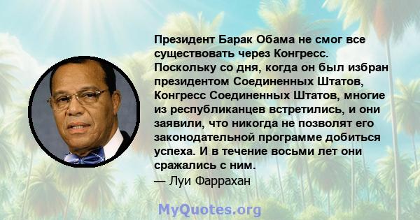 Президент Барак Обама не смог все существовать через Конгресс. Поскольку со дня, когда он был избран президентом Соединенных Штатов, Конгресс Соединенных Штатов, многие из республиканцев встретились, и они заявили, что