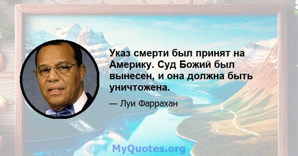 Указ смерти был принят на Америку. Суд Божий был вынесен, и она должна быть уничтожена.