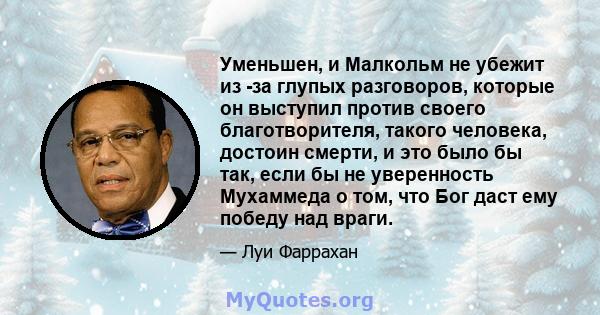 Уменьшен, и Малкольм не убежит из -за глупых разговоров, которые он выступил против своего благотворителя, такого человека, достоин смерти, и это было бы так, если бы не уверенность Мухаммеда о том, что Бог даст ему