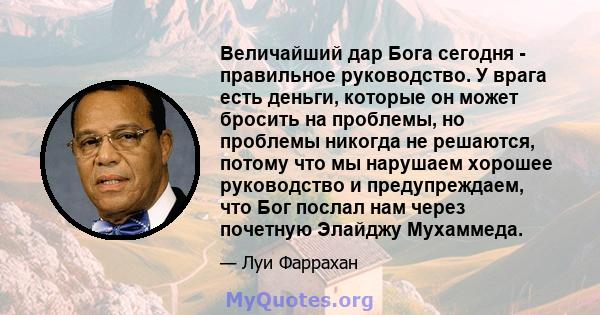 Величайший дар Бога сегодня - правильное руководство. У врага есть деньги, которые он может бросить на проблемы, но проблемы никогда не решаются, потому что мы нарушаем хорошее руководство и предупреждаем, что Бог