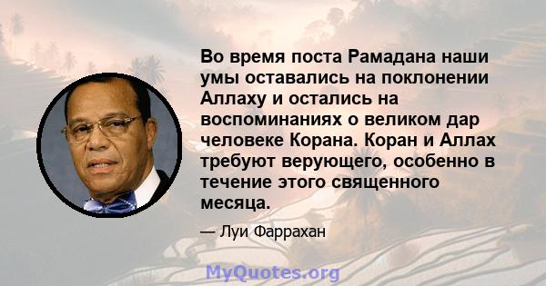 Во время поста Рамадана наши умы оставались на поклонении Аллаху и остались на воспоминаниях о великом дар человеке Корана. Коран и Аллах требуют верующего, особенно в течение этого священного месяца.