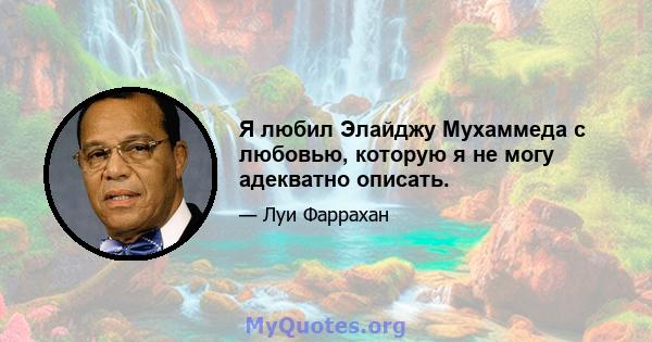 Я любил Элайджу Мухаммеда с любовью, которую я не могу адекватно описать.