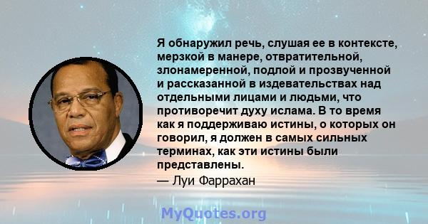 Я обнаружил речь, слушая ее в контексте, мерзкой в ​​манере, отвратительной, злонамеренной, подлой и прозвученной и рассказанной в издевательствах над отдельными лицами и людьми, что противоречит духу ислама. В то время 