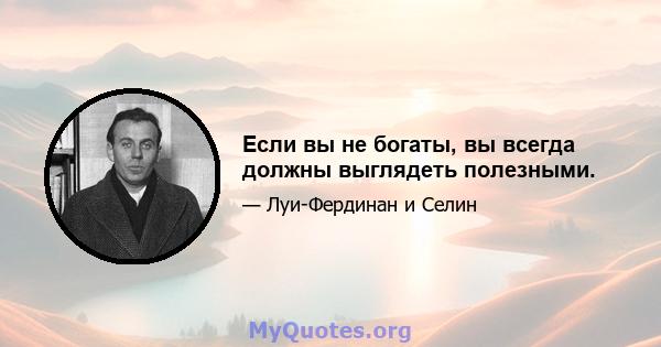 Если вы не богаты, вы всегда должны выглядеть полезными.