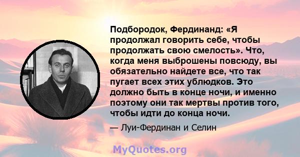 Подбородок, Фердинанд: «Я продолжал говорить себе, чтобы продолжать свою смелость». Что, когда меня выброшены повсюду, вы обязательно найдете все, что так пугает всех этих ублюдков. Это должно быть в конце ночи, и