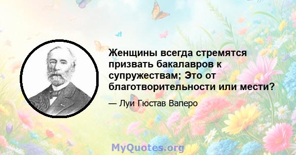 Женщины всегда стремятся призвать бакалавров к супружествам; Это от благотворительности или мести?