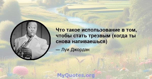 Что такое использование в том, чтобы стать трезвым (когда ты снова напиваешься)