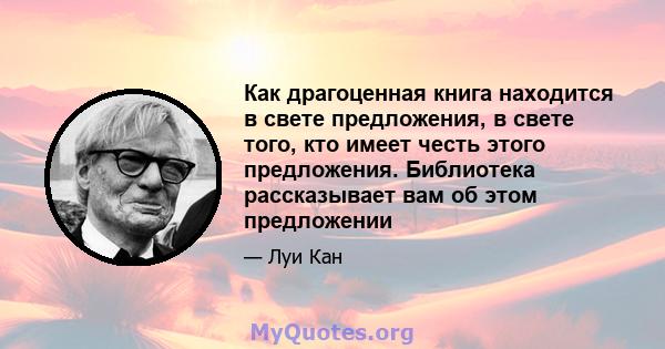 Как драгоценная книга находится в свете предложения, в свете того, кто имеет честь этого предложения. Библиотека рассказывает вам об этом предложении